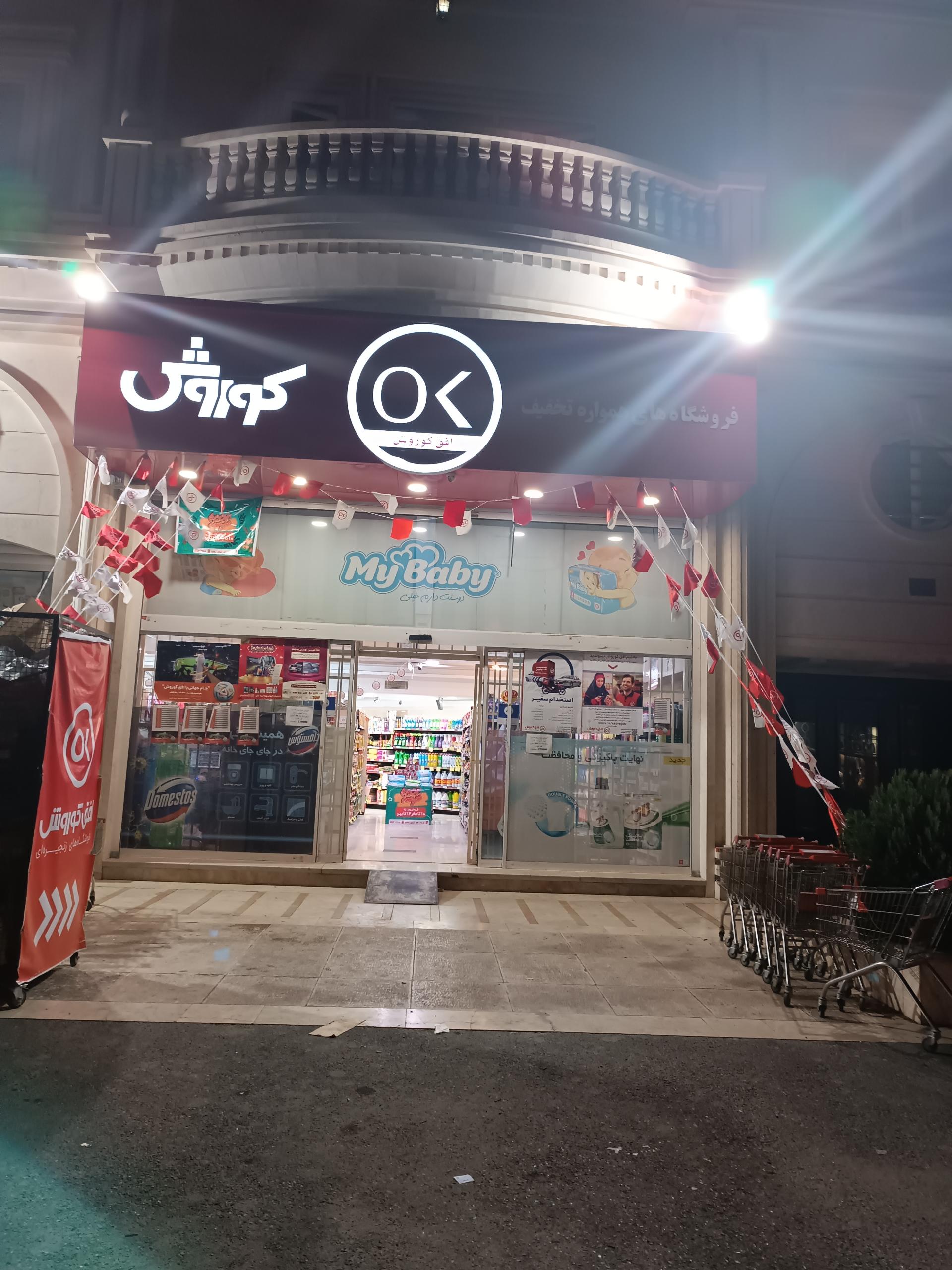 فروشگاه زنجیره‌ای افق کوروش