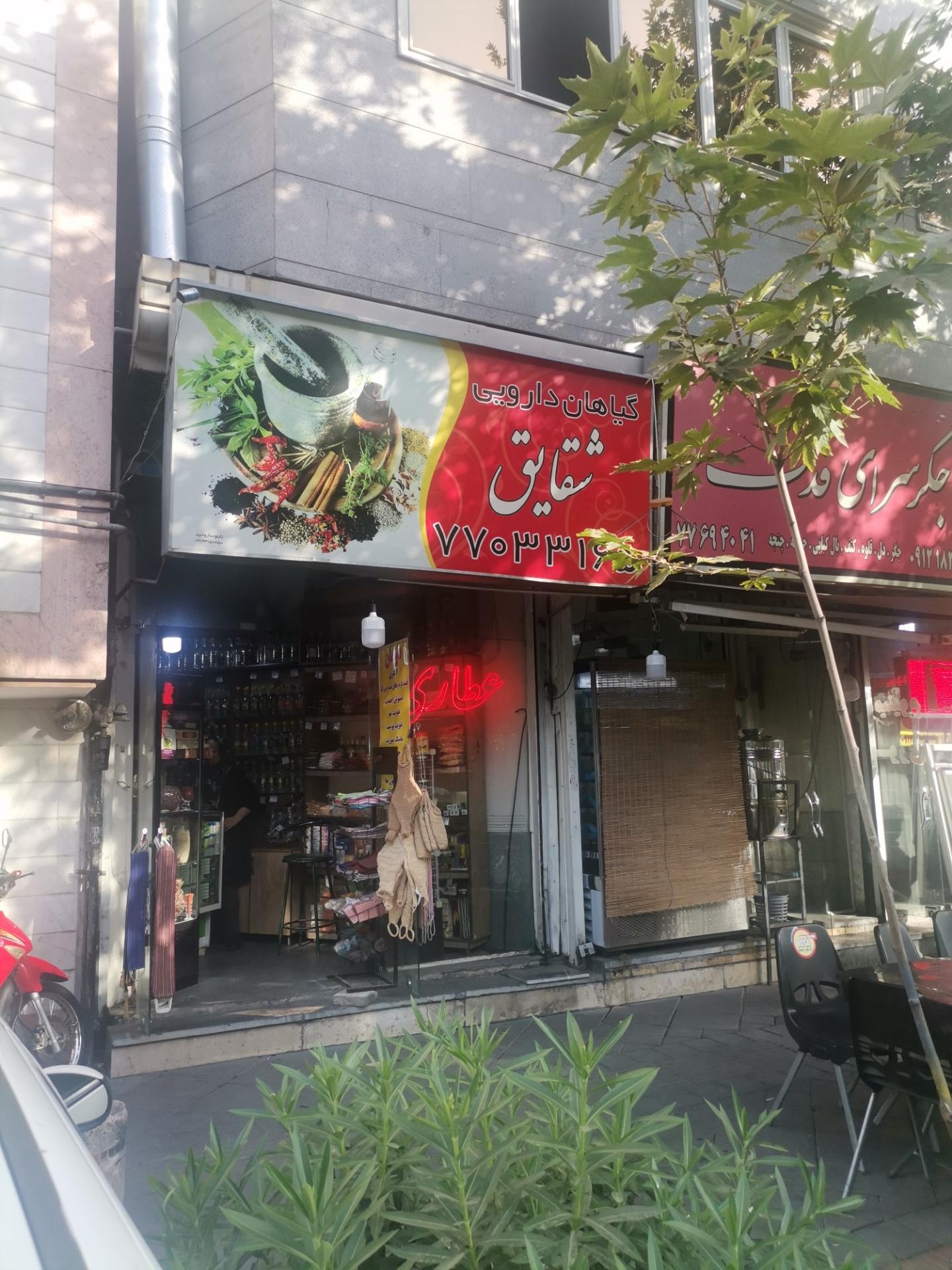 عطاری پونه