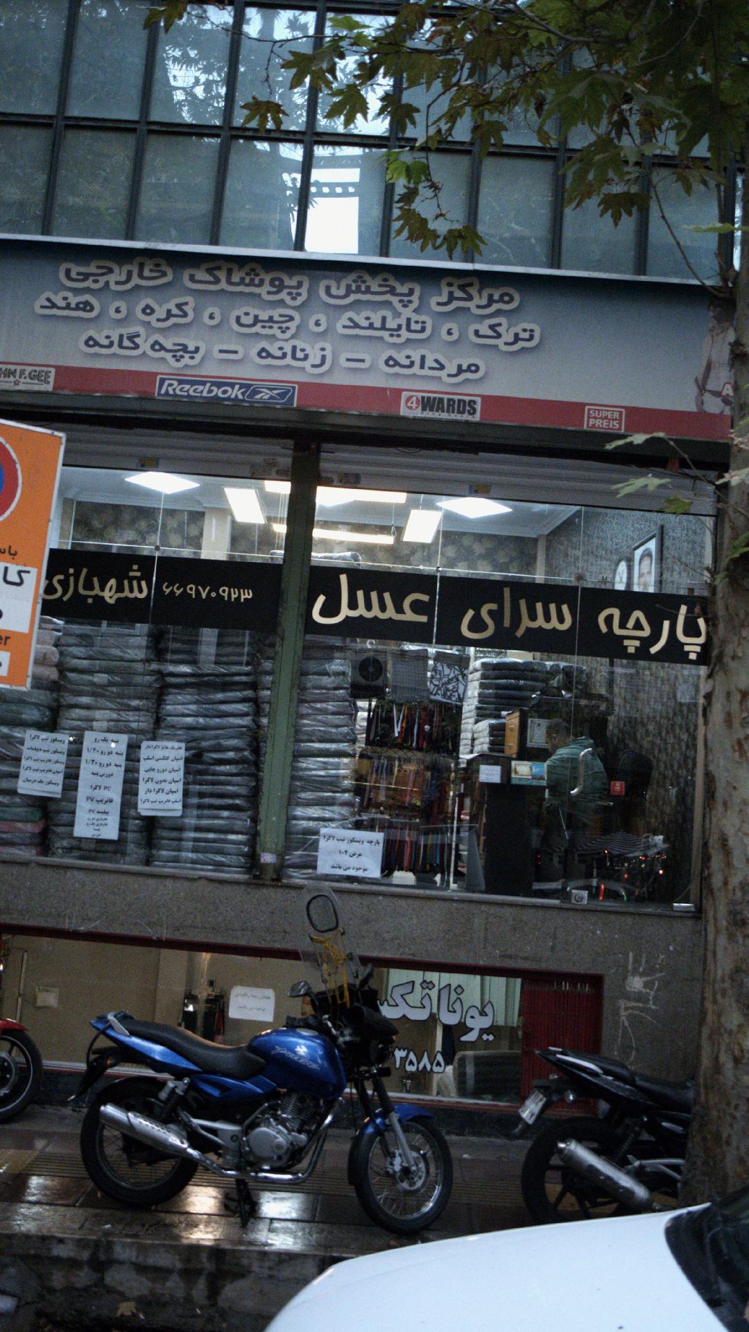 پارچه سرای عسل