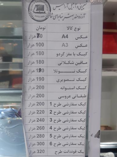 شیرینی آجیل آرامیس