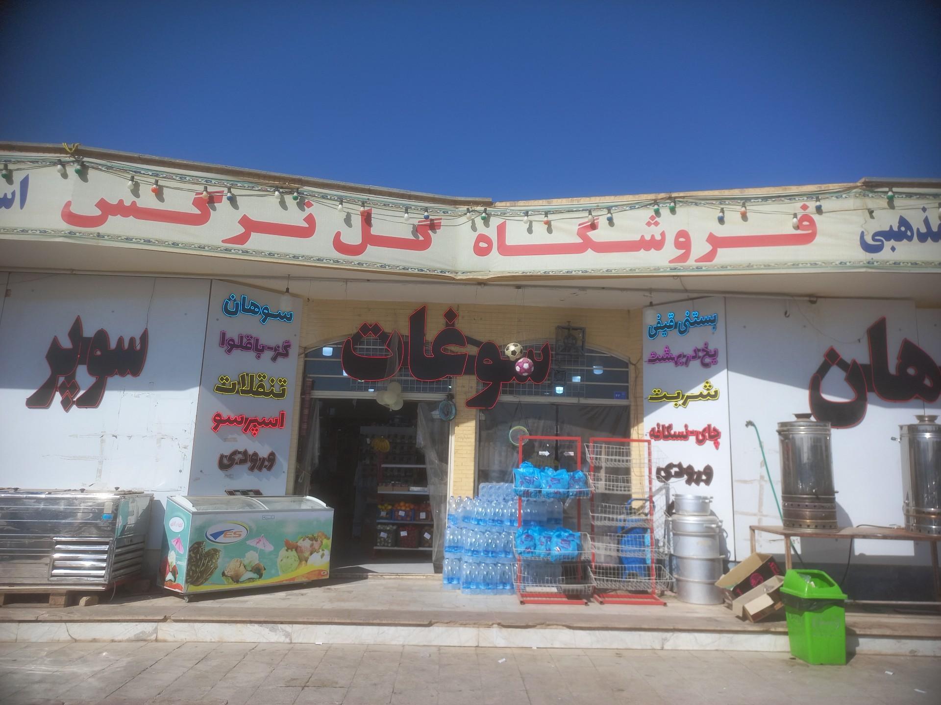 مواد غذايی جمكران