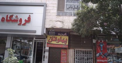 باشگاه پرورش اندام پهلوانان