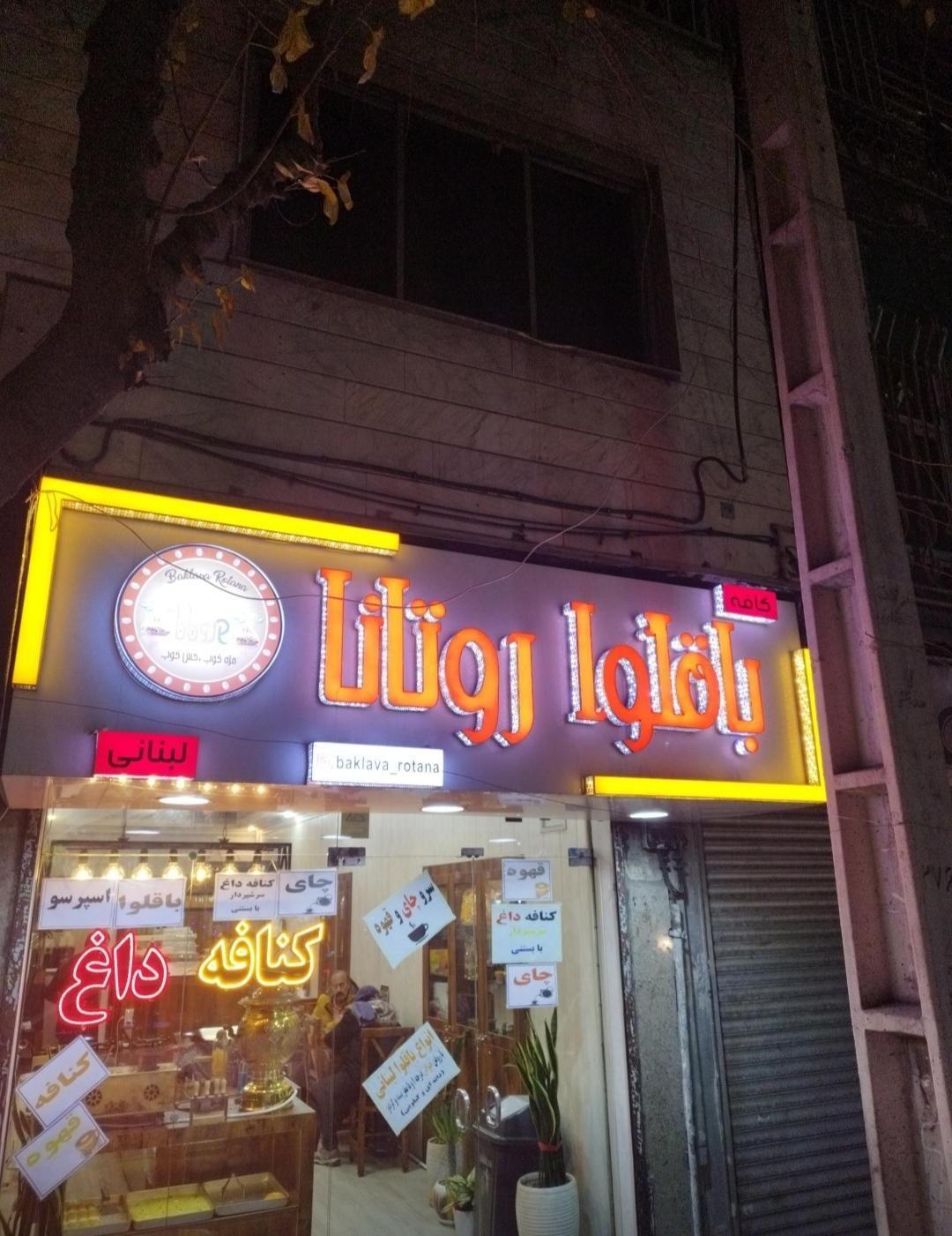 باقلوا روتانا