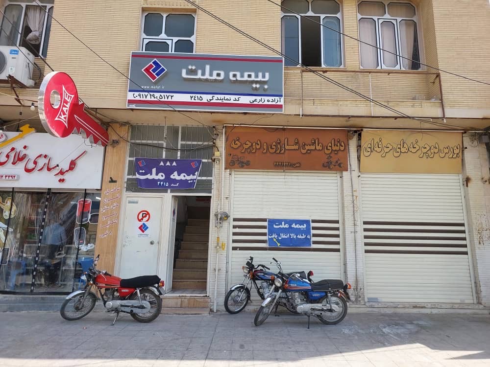 بیمه ملت و مرکز خسارت جهرم نمایندگی زارع