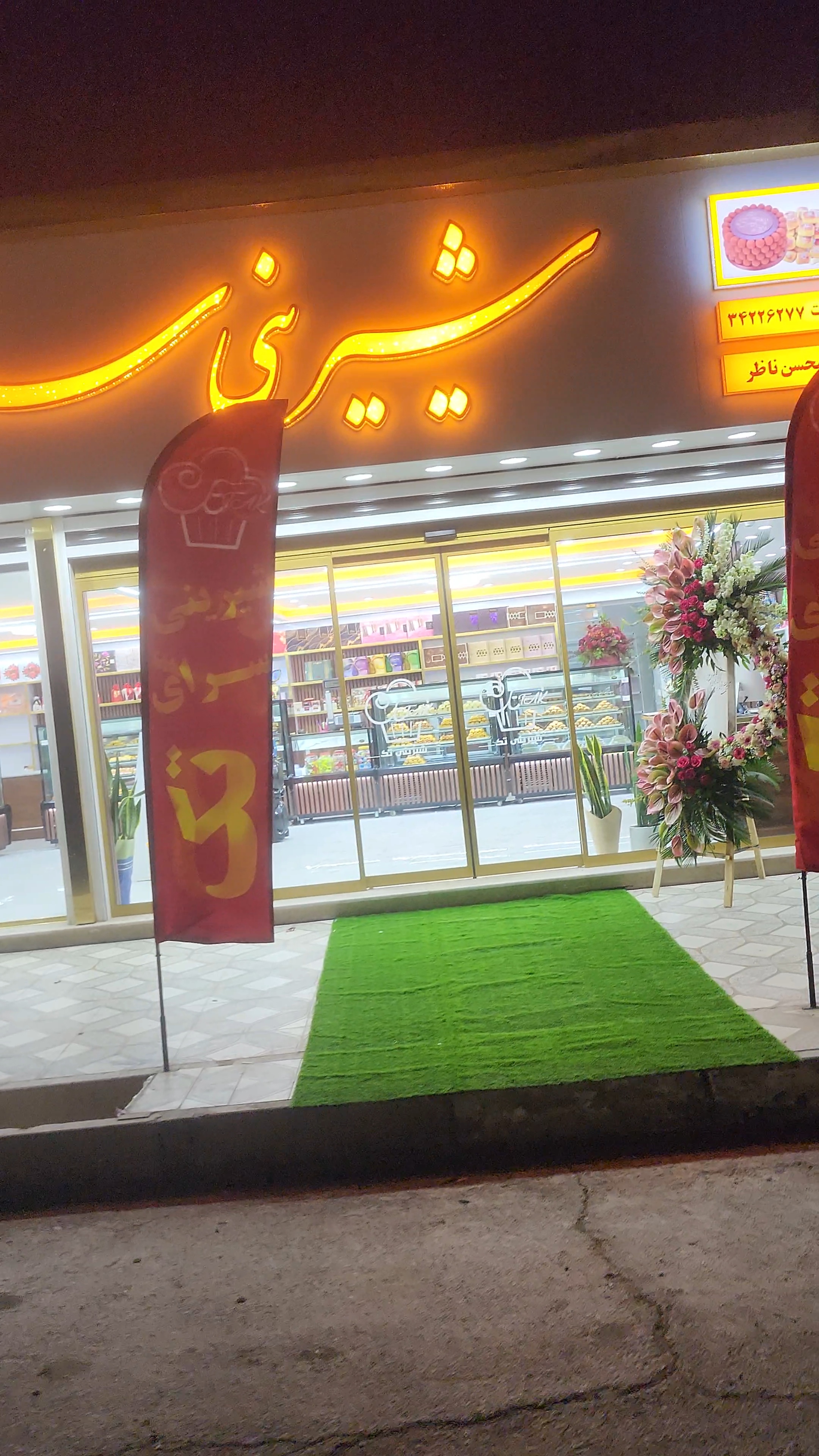 شیرینی سرای تک