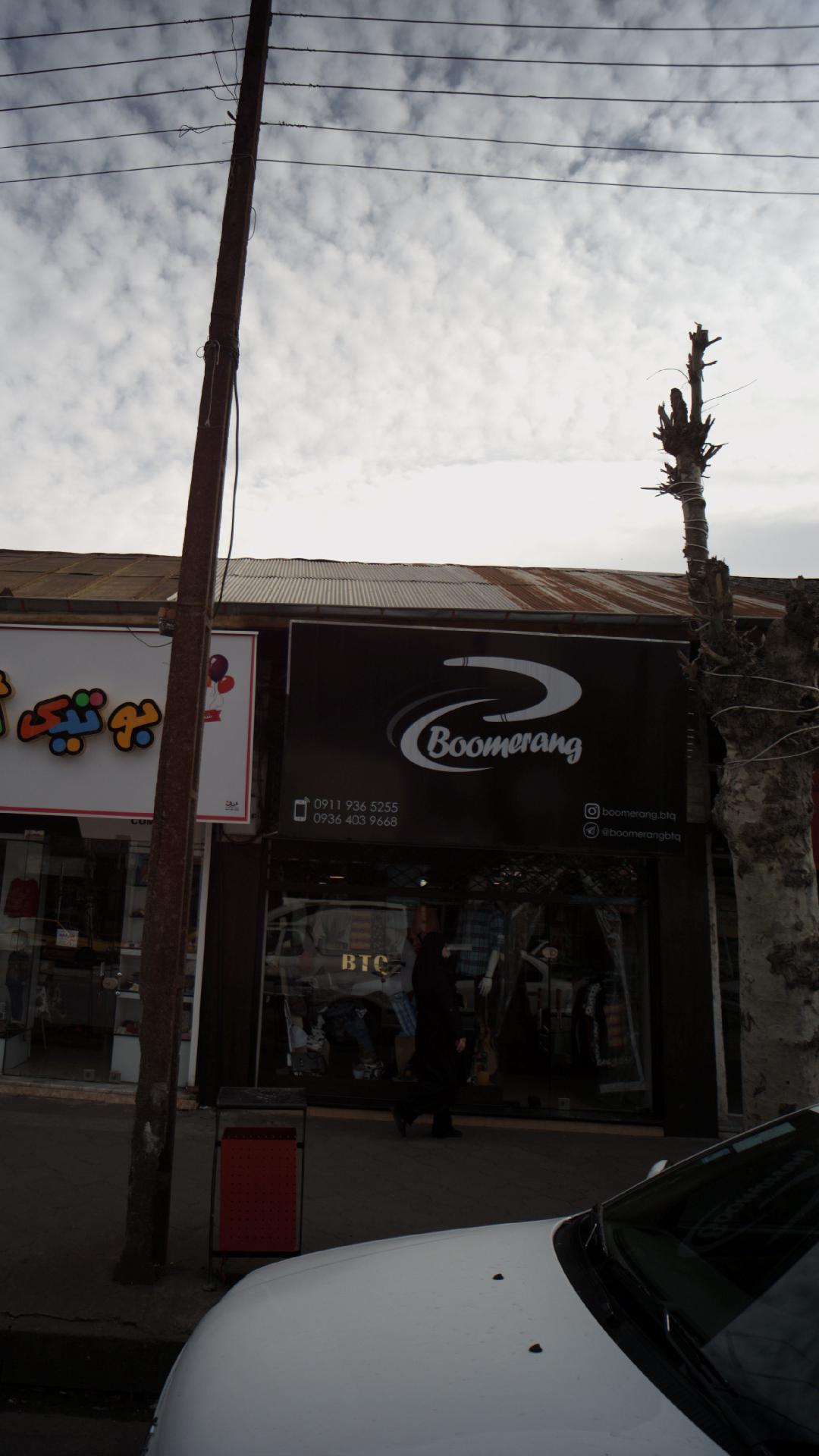 فروشگاه بومرنگ