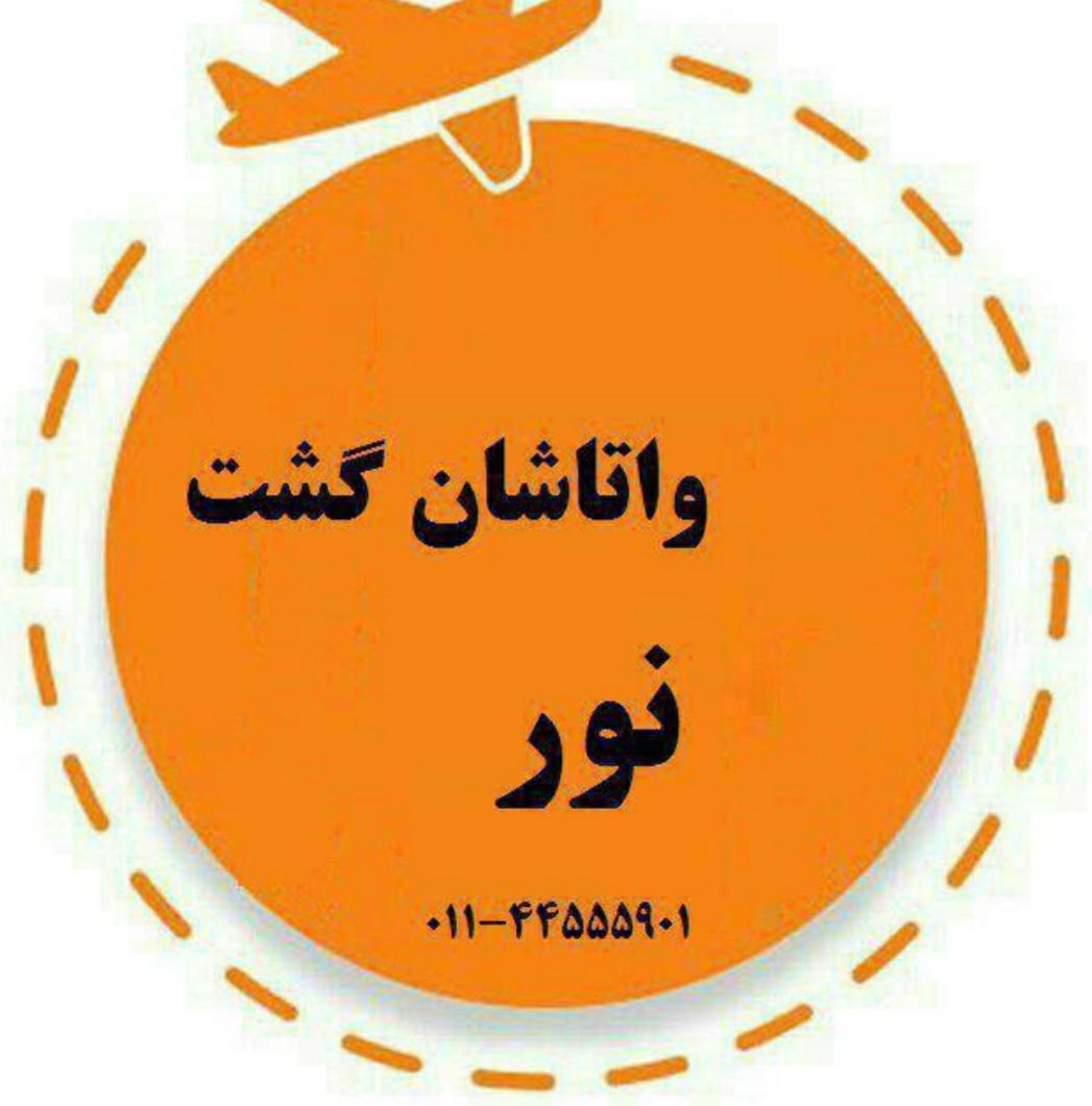 واتاشان گشت نور