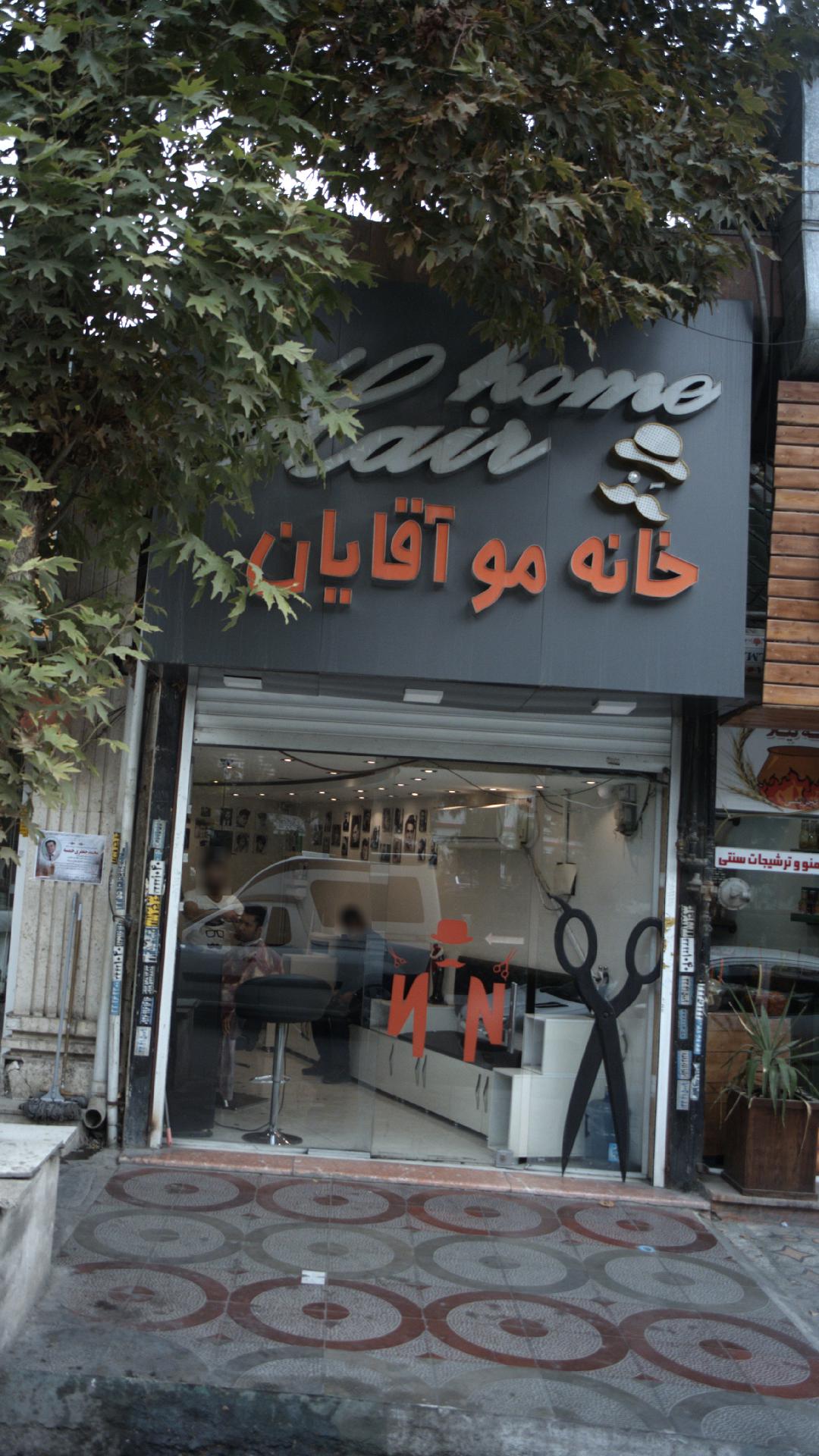 خانه مو آقایان