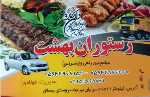 رستوران بهشت بسطاق