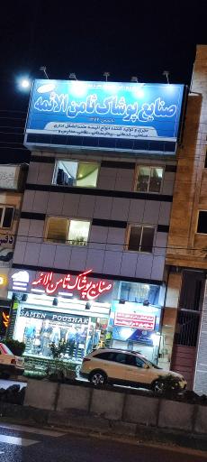 صنایع پوشاک ثامن الائمه