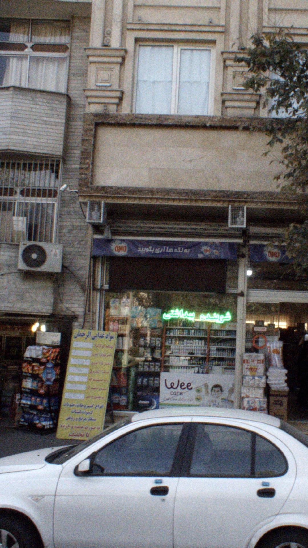 فروشگاه بهداشتی