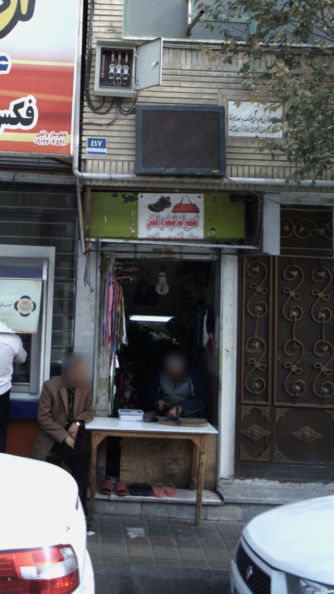 تعمیرات کیف و کفش