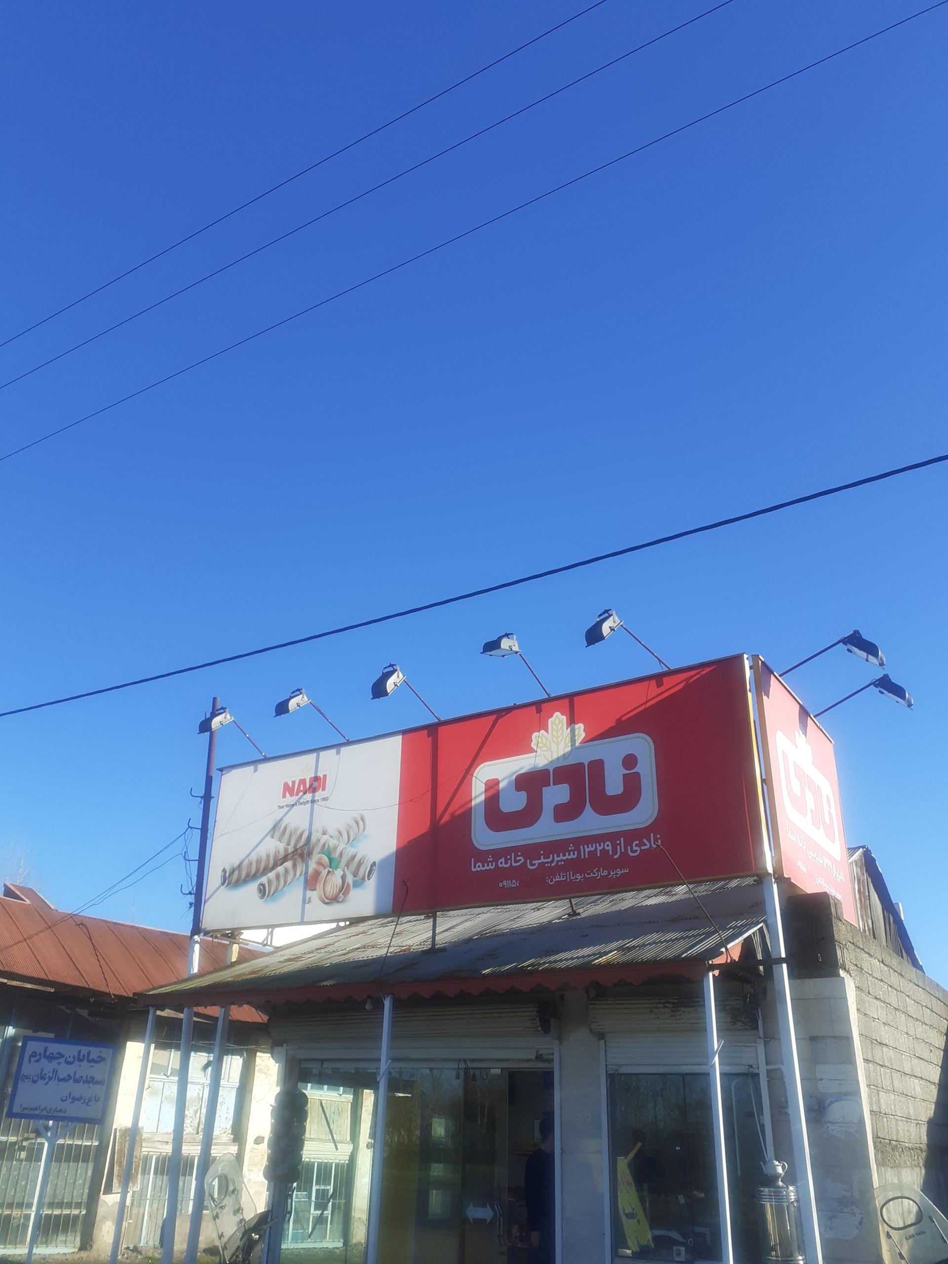 سوپر مارکت هنری