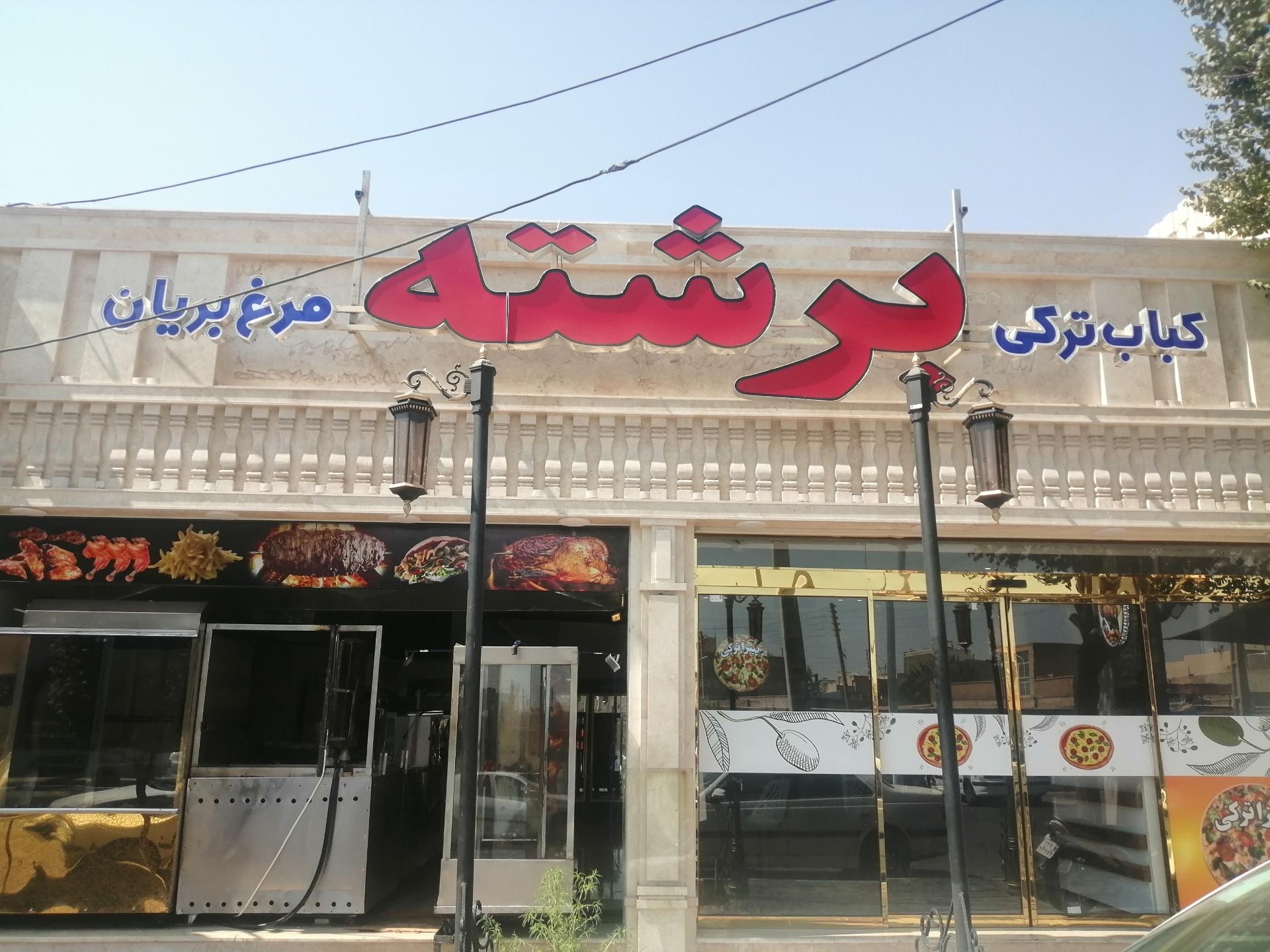 رستوران کباب بناب