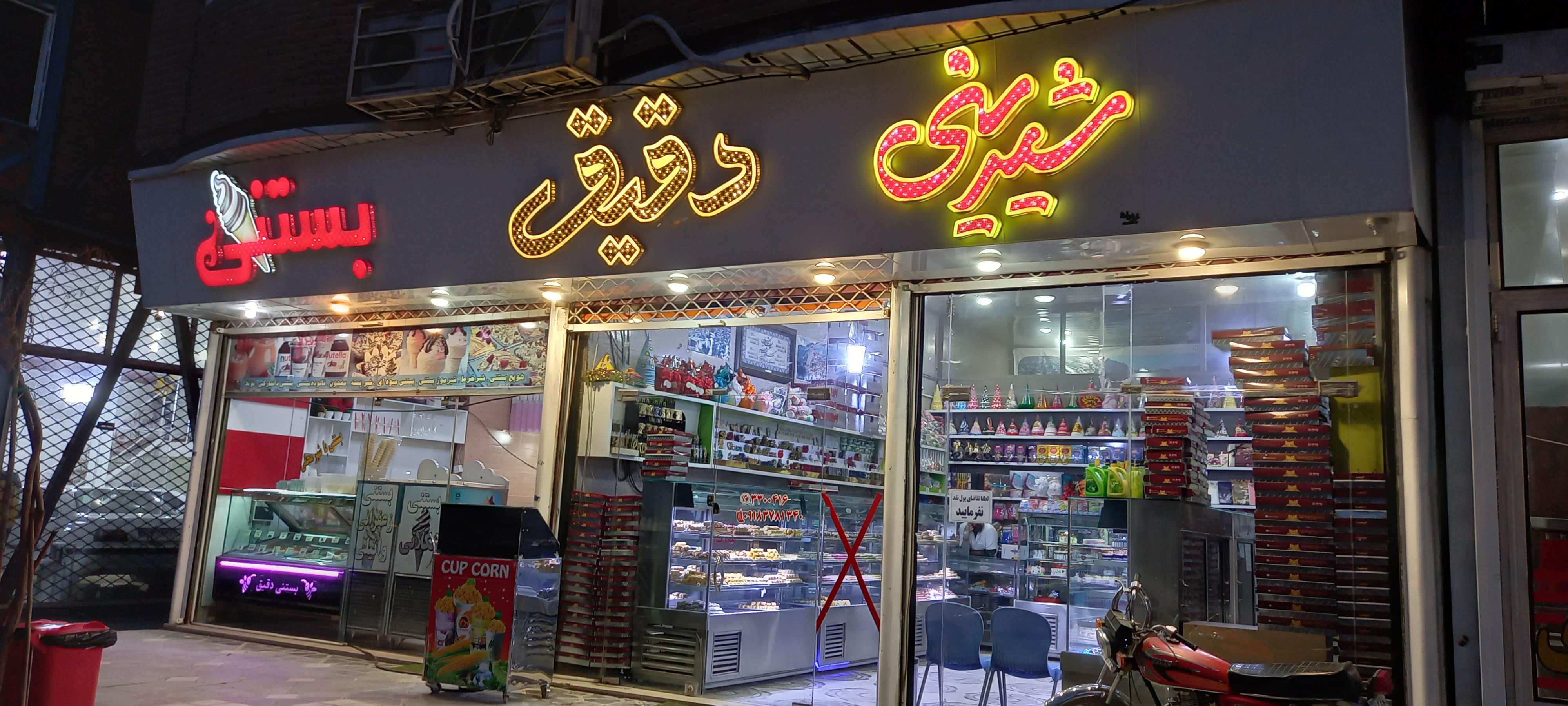 شیرینی سرای دقیق