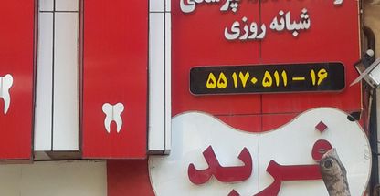 کلنیک دندانپزشکی فربد