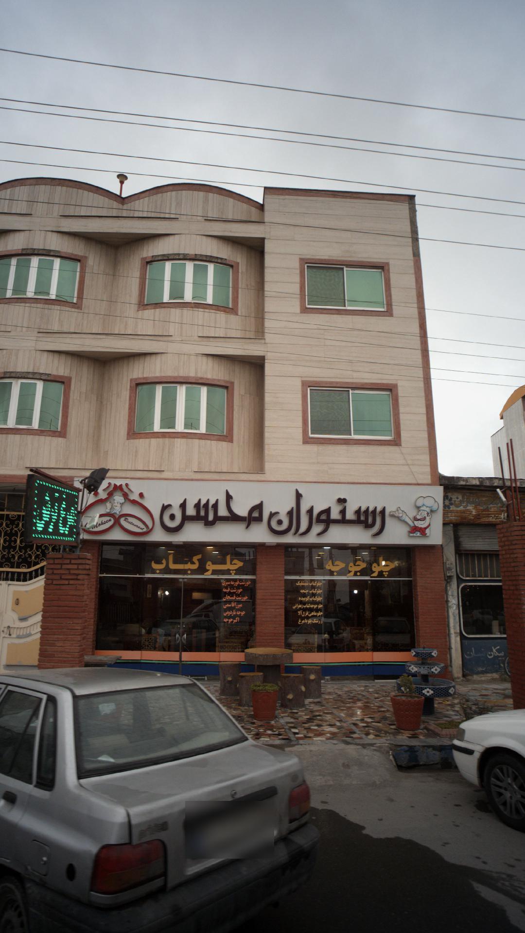 رستوران محسن