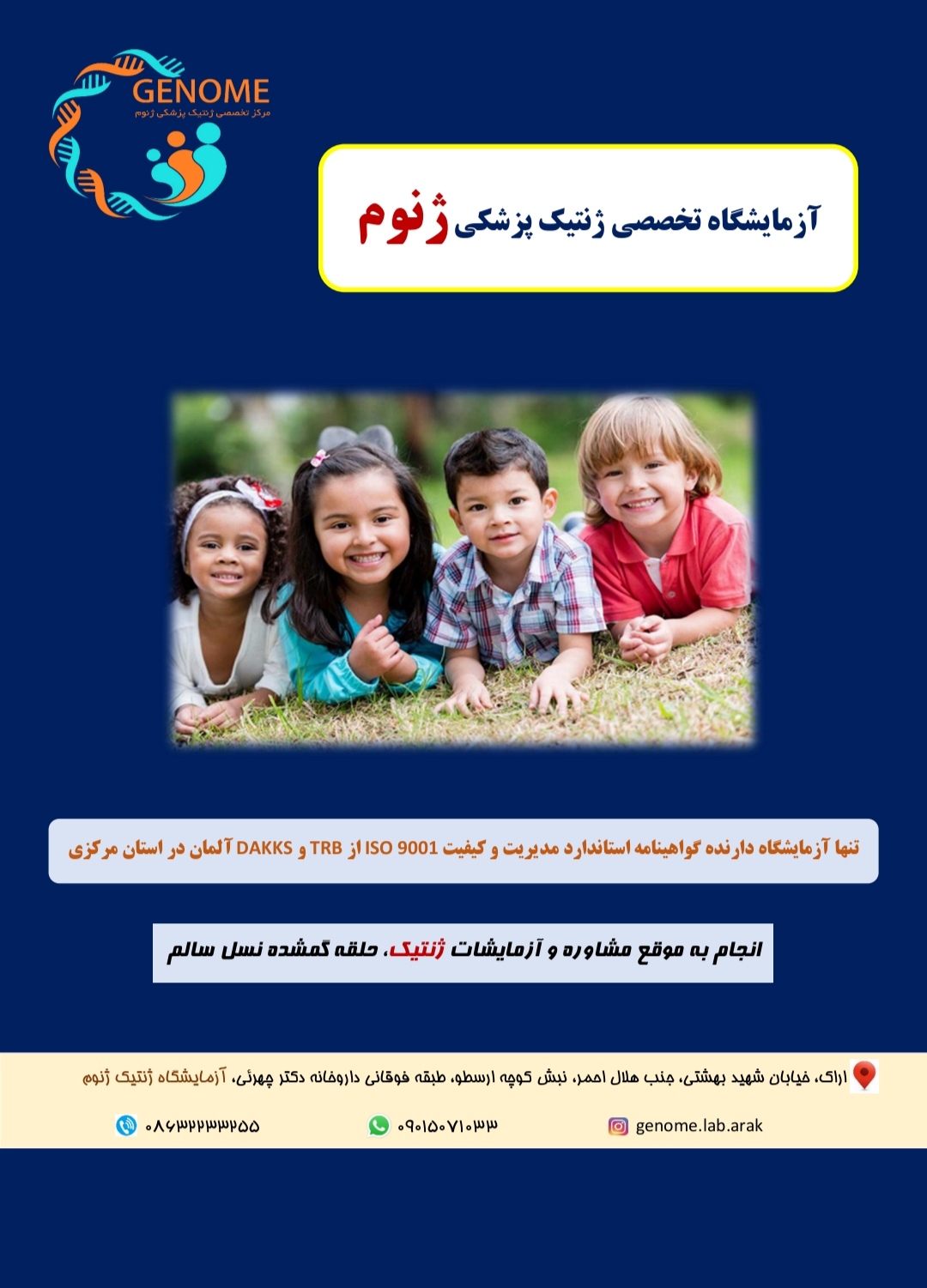 آزمایشگاه ژنتیک پزشکی ژنوم اراک
