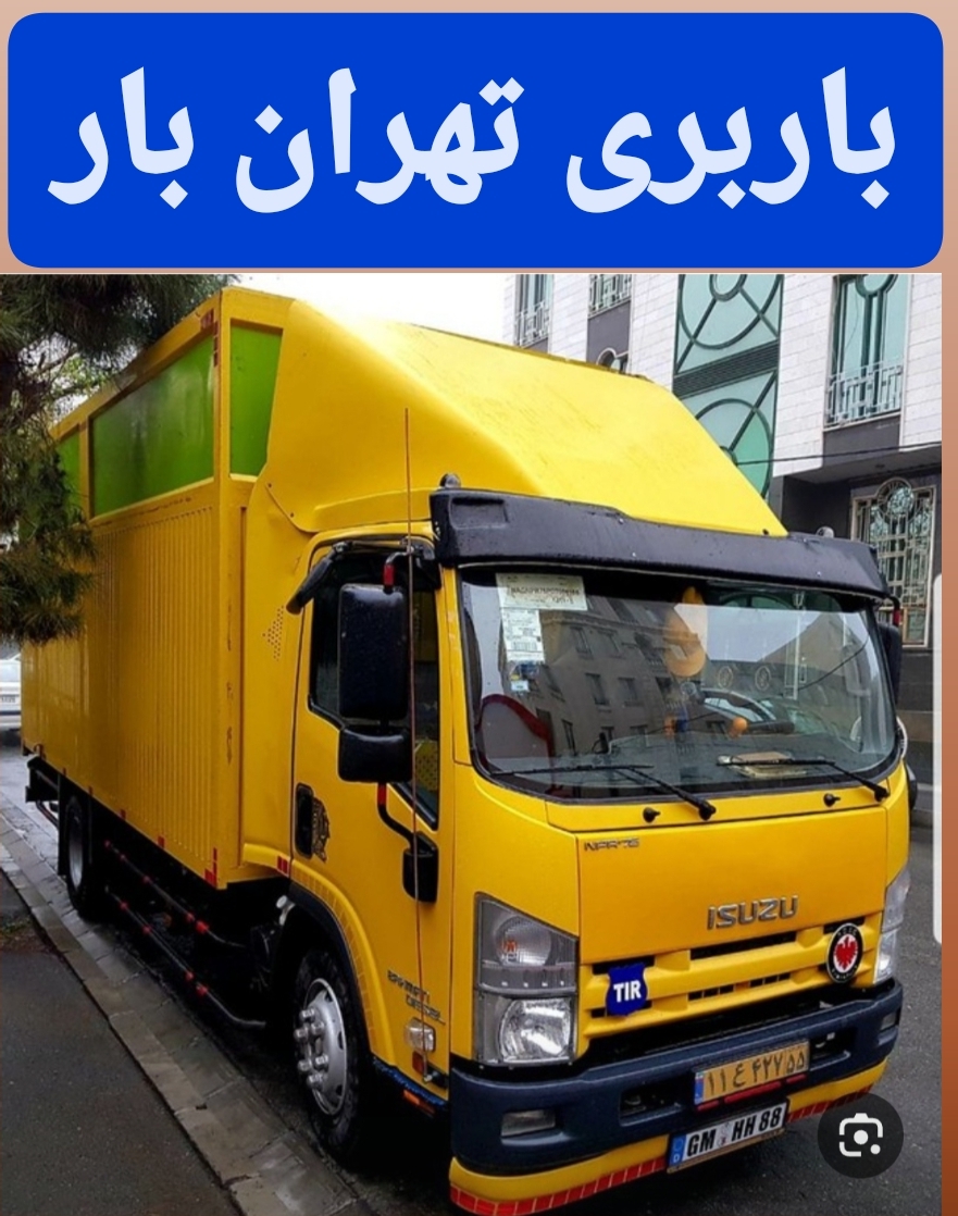 باربری تهران بار امکان جابه جای کل تهران
