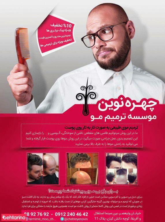 موسسه ترمیم مو چهره نوین