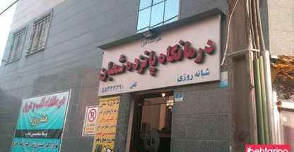 درمانگاه پانزده شعبان