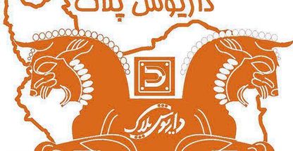 داریوش پلاک