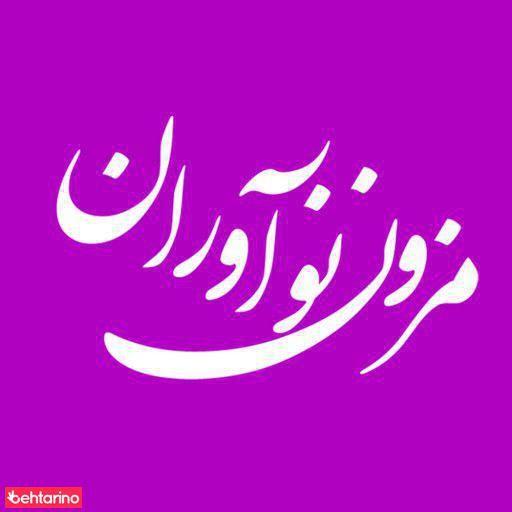 مزون نوآوران