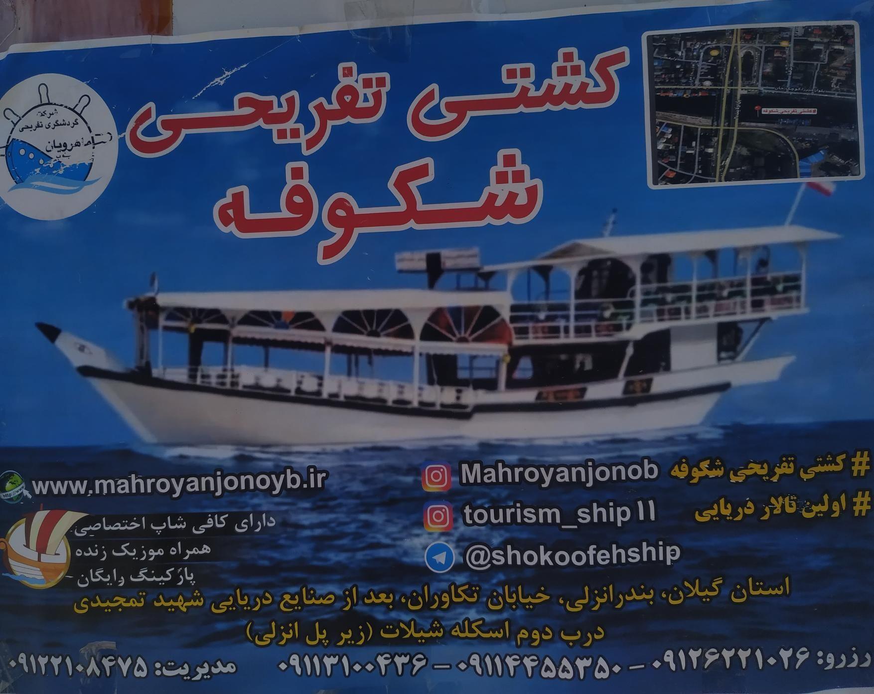 شرکت گردشگری دریائی ماهرویان جنوب