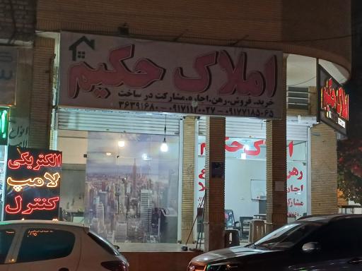 املاک حکیم