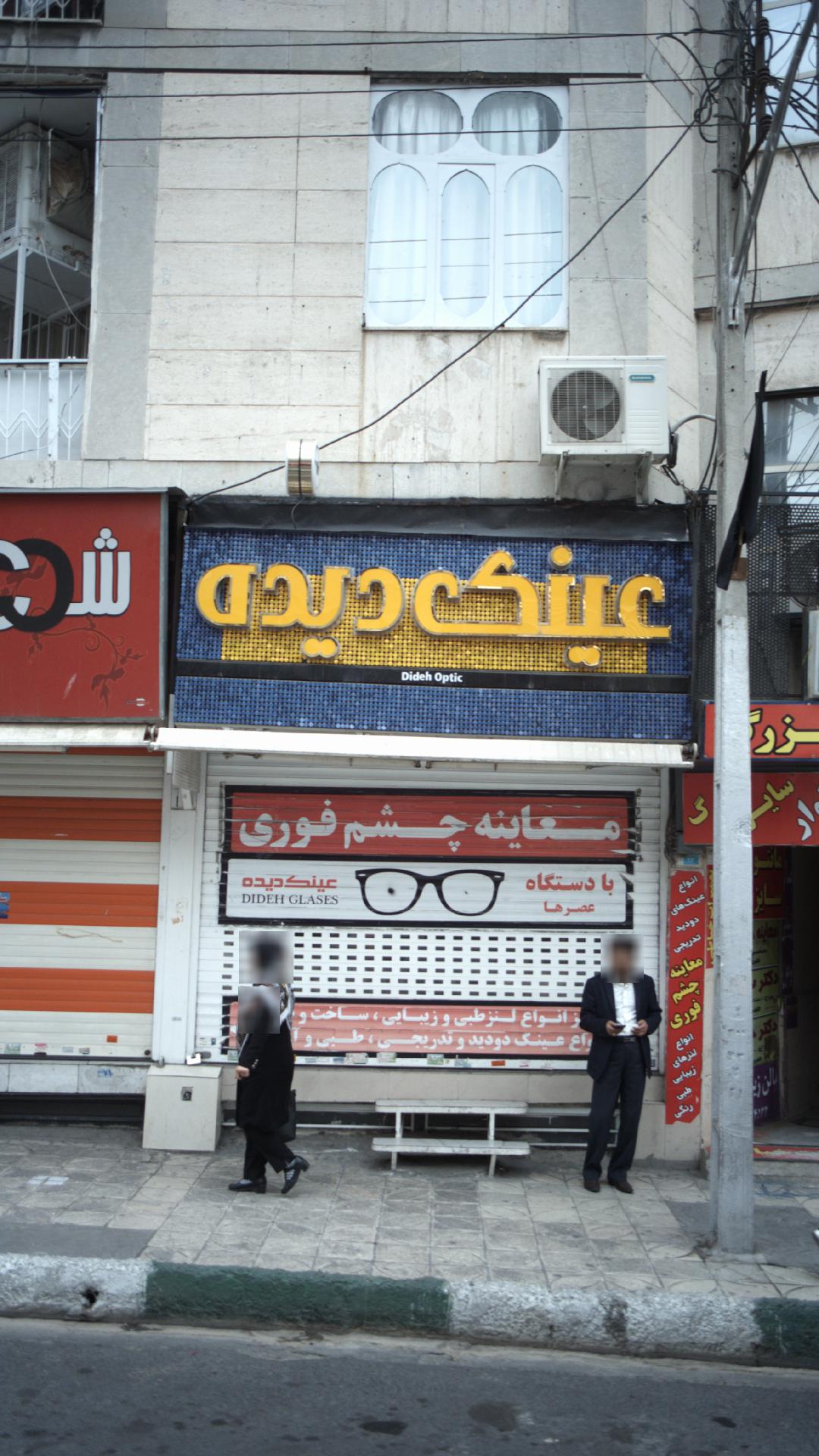 عینک دیده