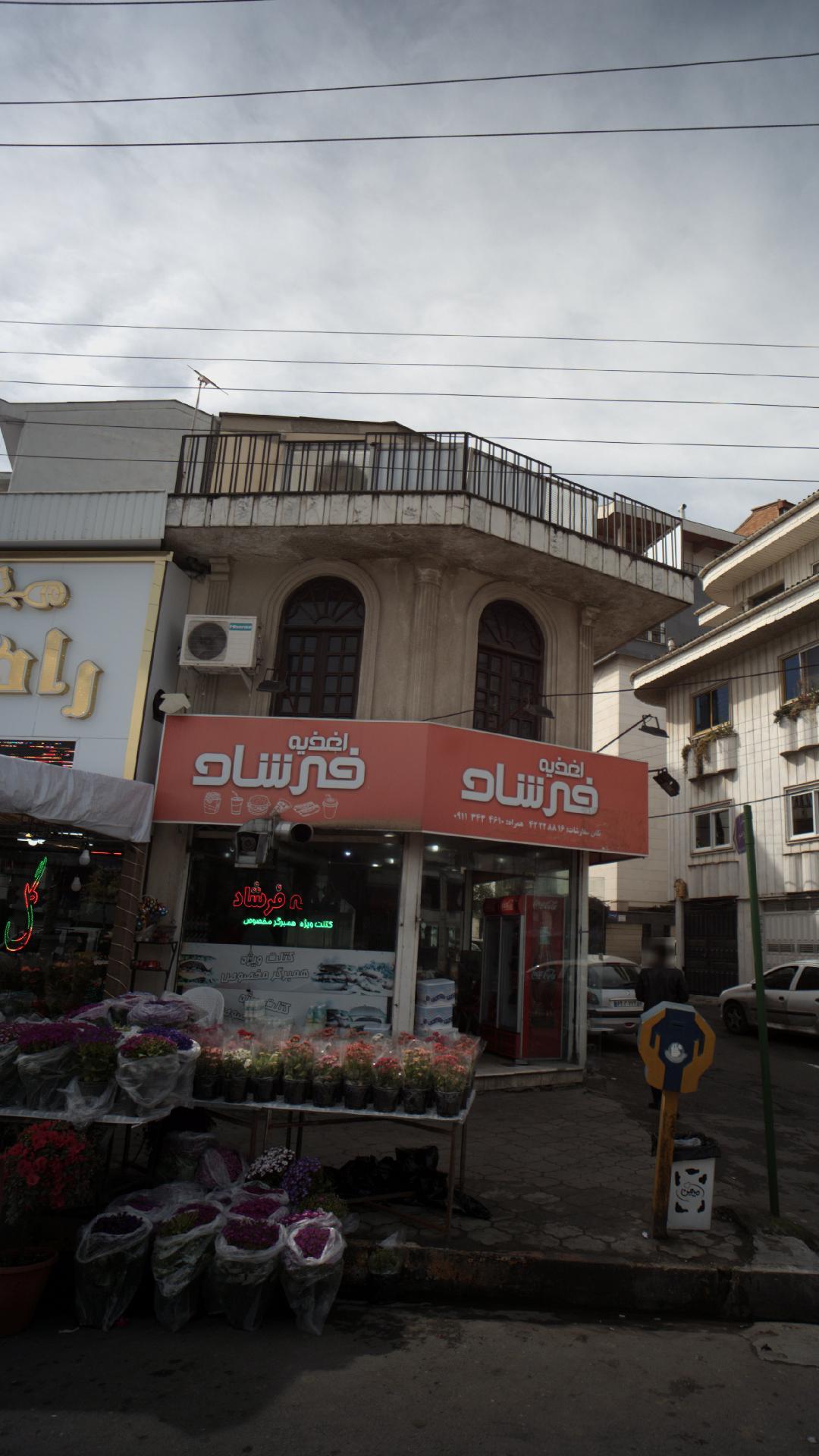 اغذیه فرشاد