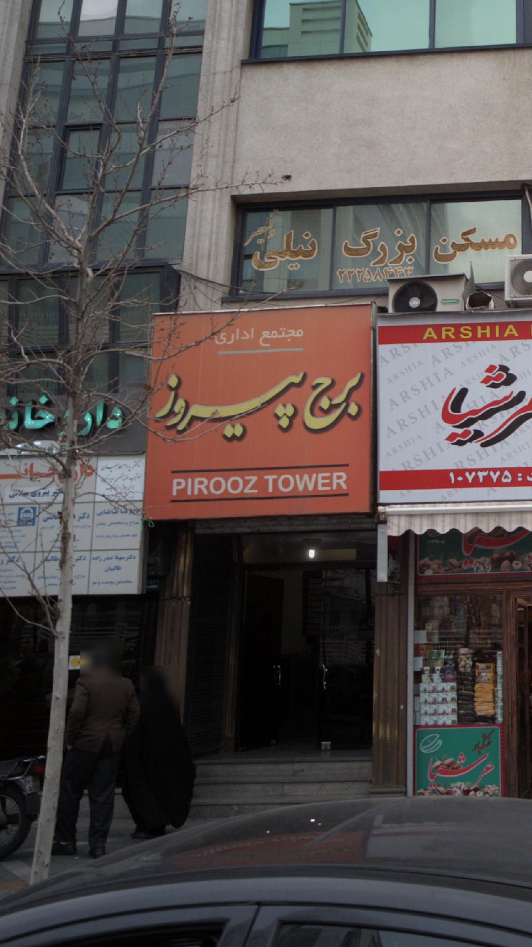 برج تجاری پیروز