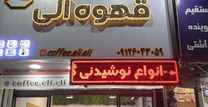 قهوه الی شعبه ۳