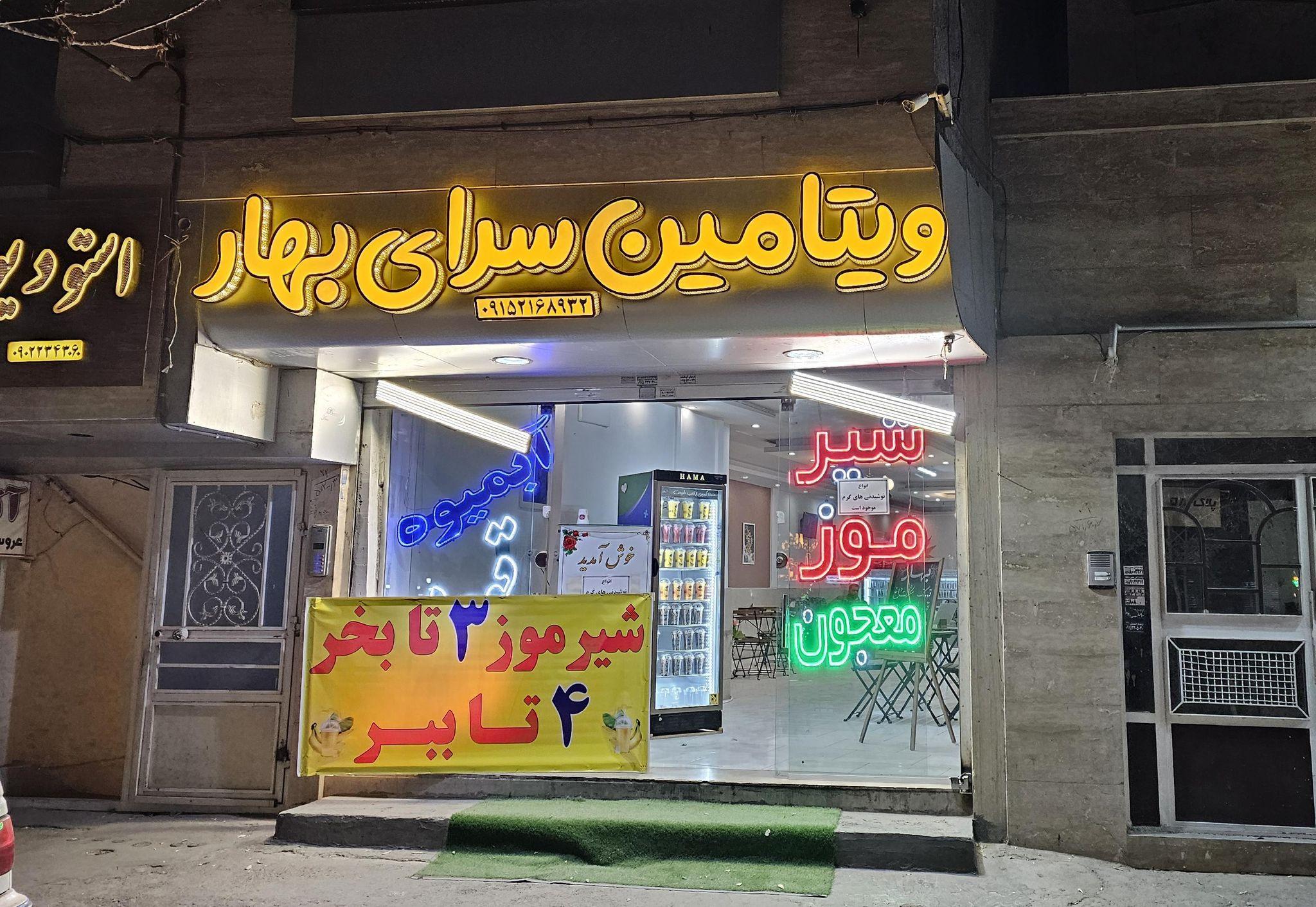 ویتامین سرای بهار