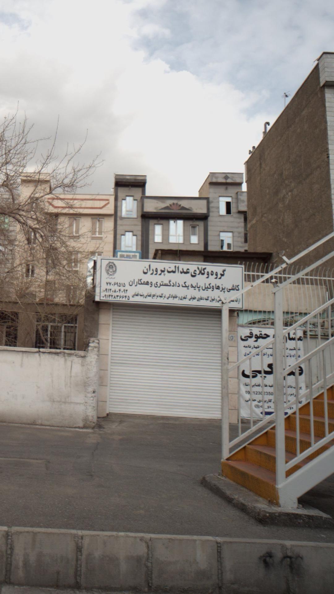 گروه وکلای عدالت پروران