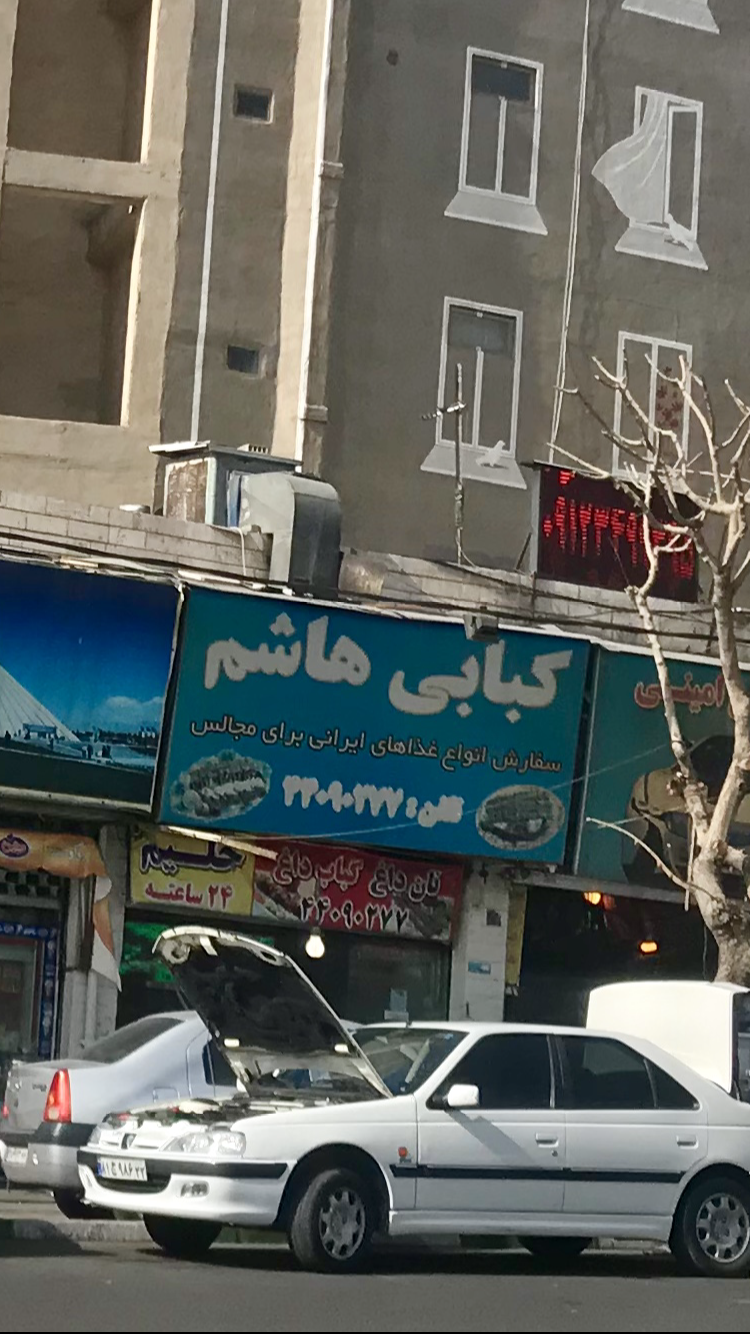 کبابی هاشم