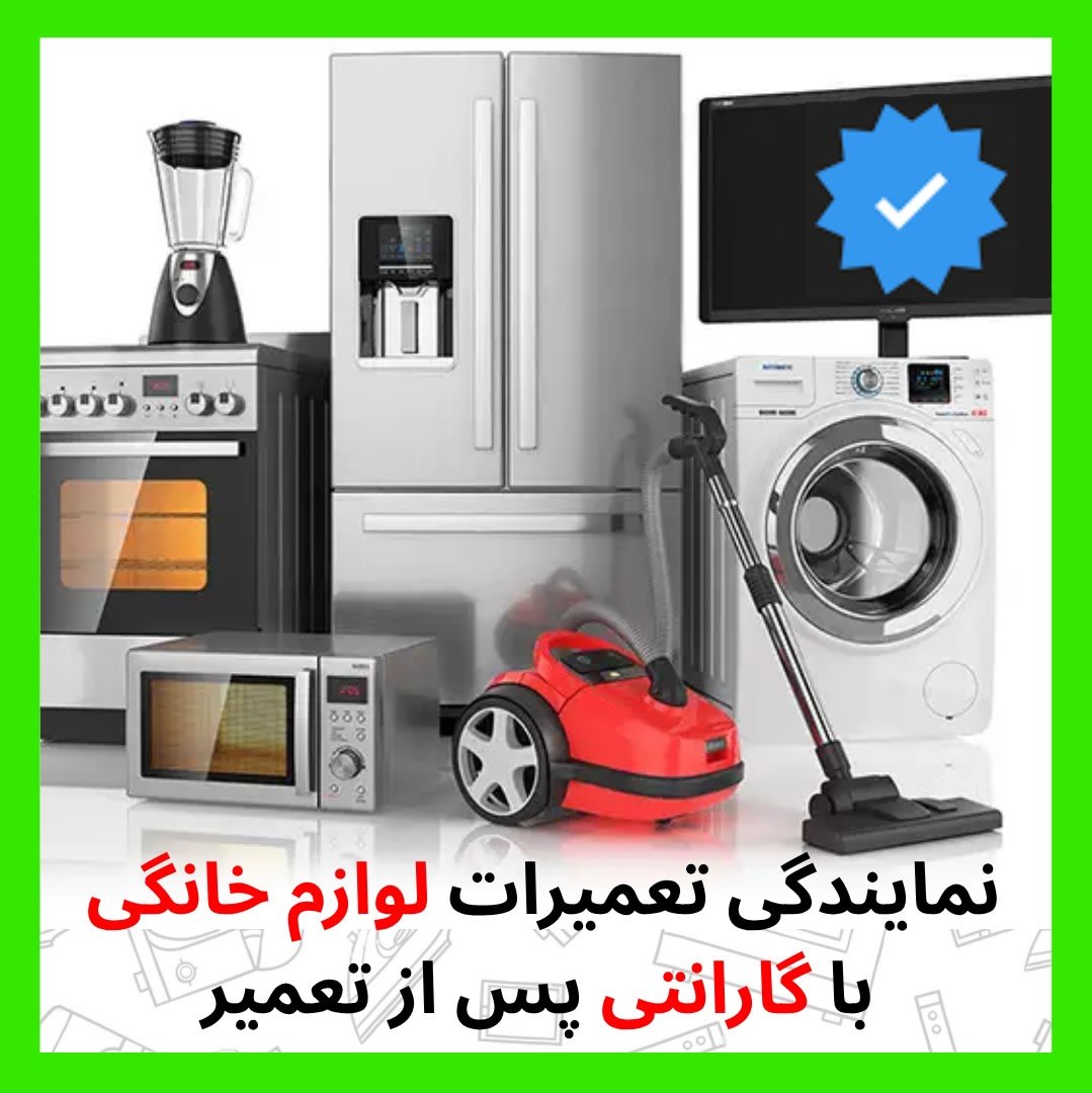 تعمیر یخچال فریز، ساید و کولرگازی در محل