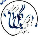 باغ رستوران سنتی گل یخ