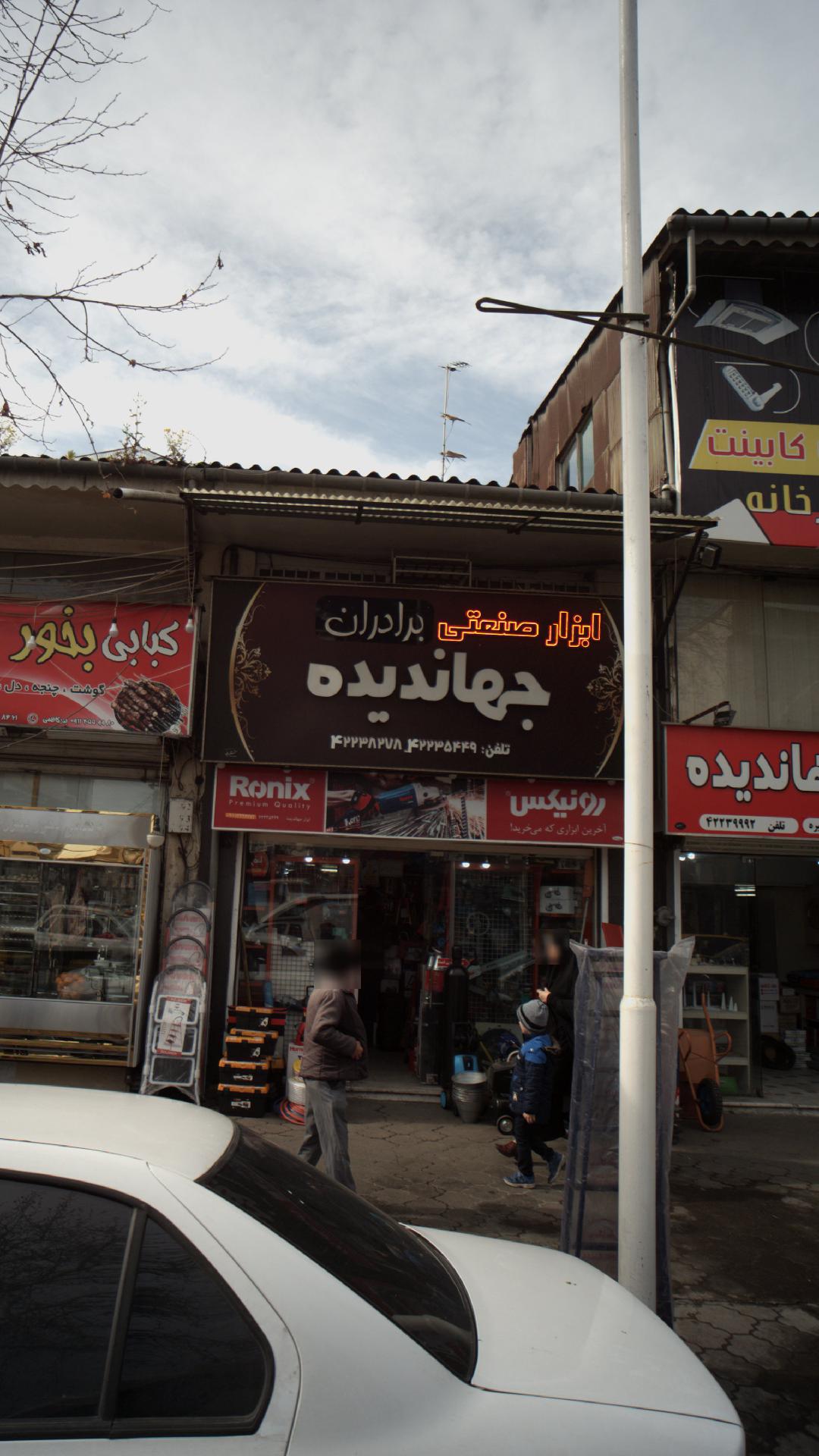 ابزار صنعتی برادران جهاندیده