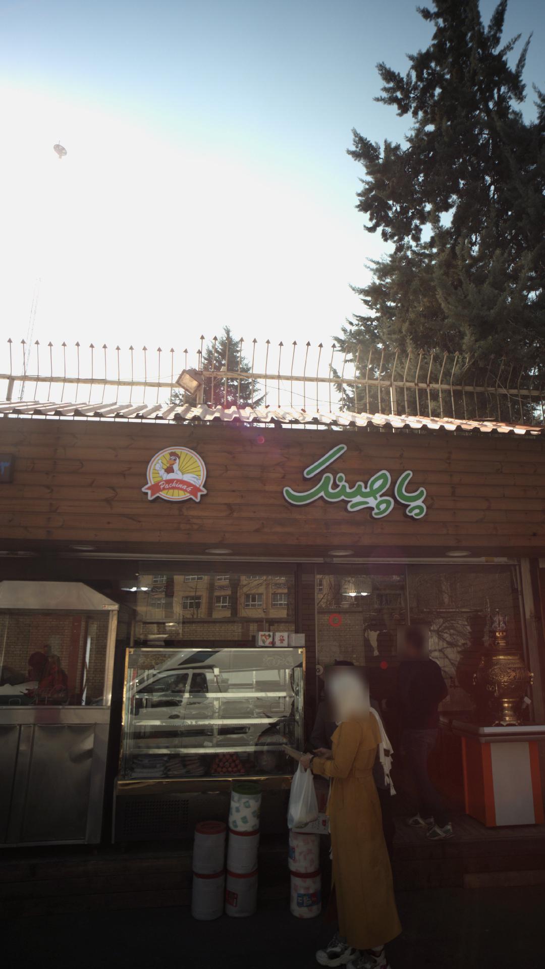 فرپشگاه پاچینک