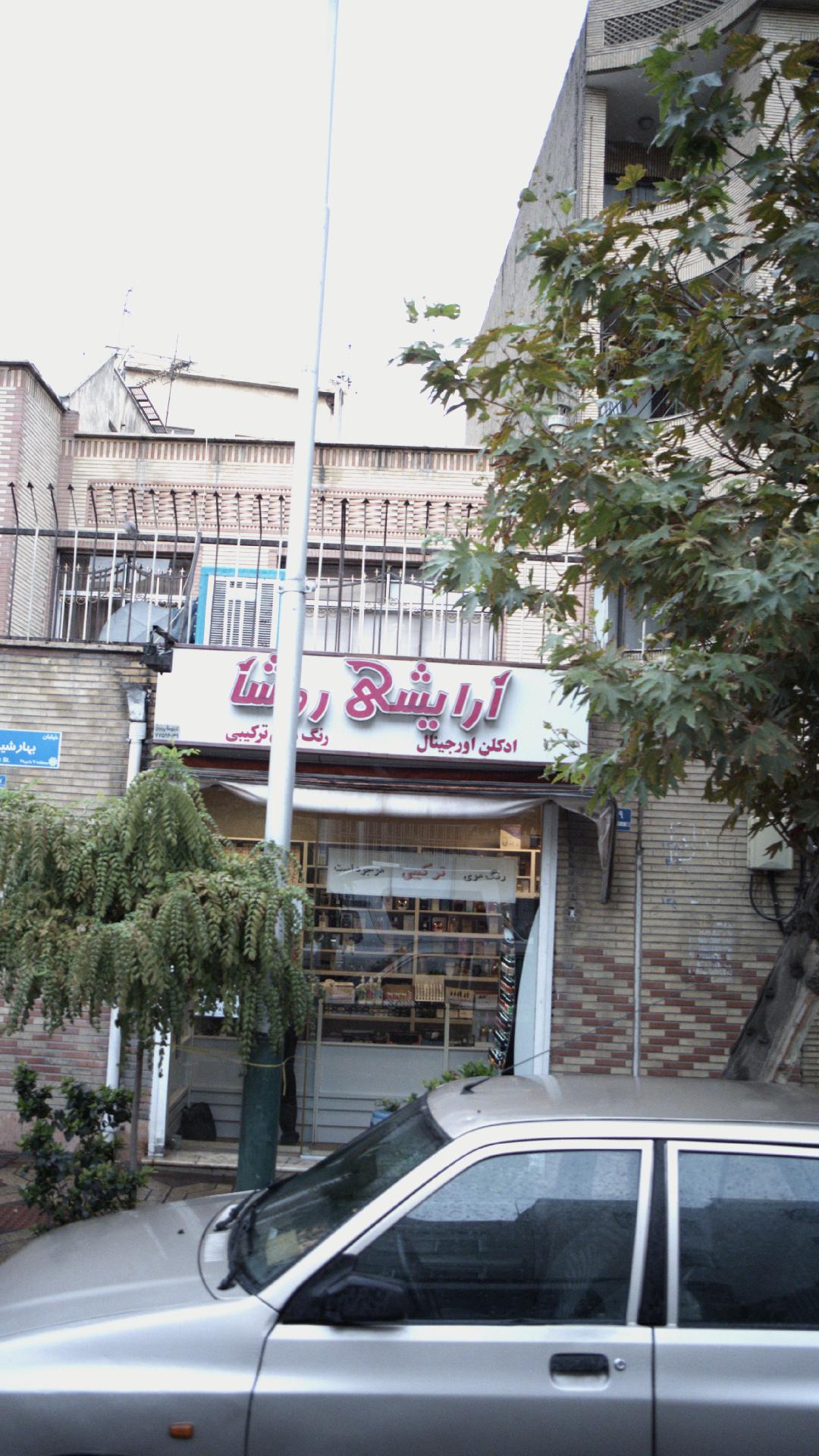 آرایشی روشا