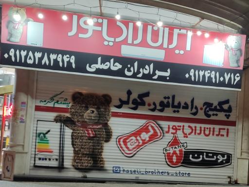 ایران رادیاتور | برادران حاصلی