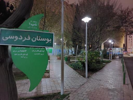 سرویس بهداشتی بوستان فردوسی