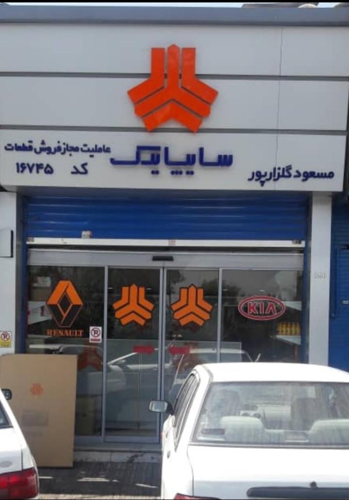سایپا یدک