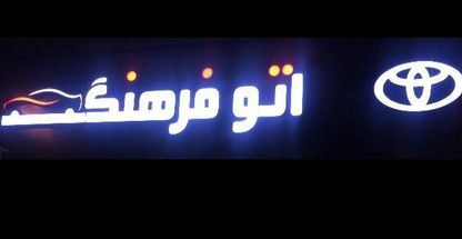 نمایشگاه اتومبیل فرهنگ