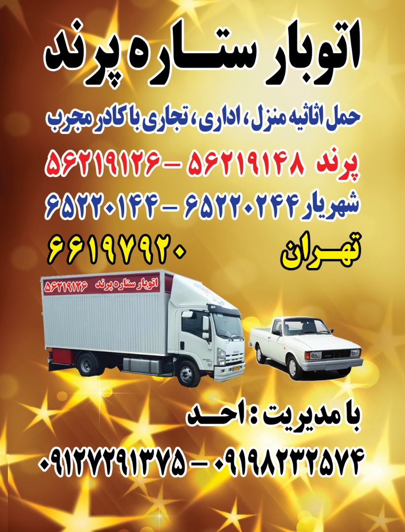 باربری اتوبار شهریار حمل و نقل صدف بار