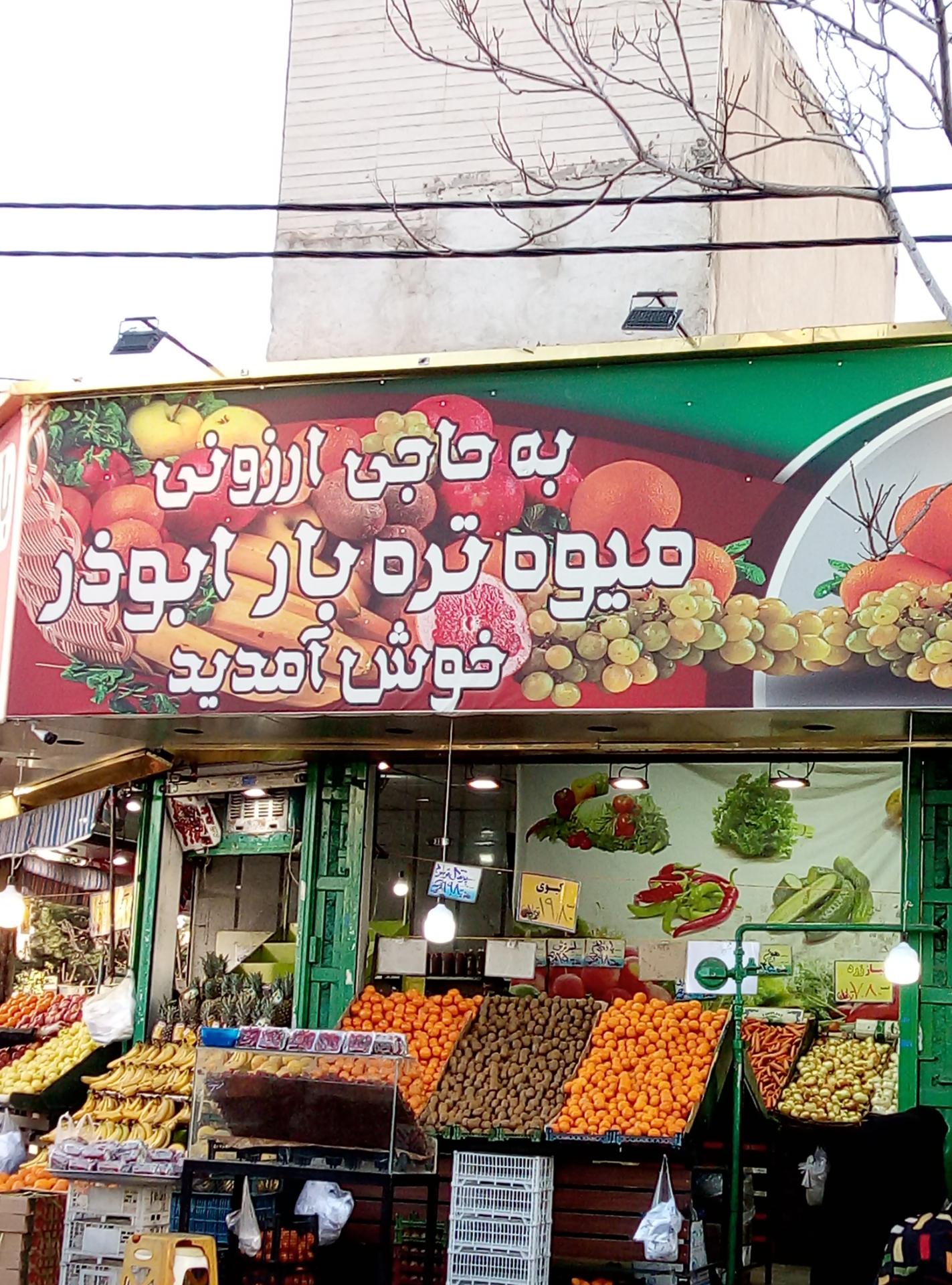سوپر میوه محمد