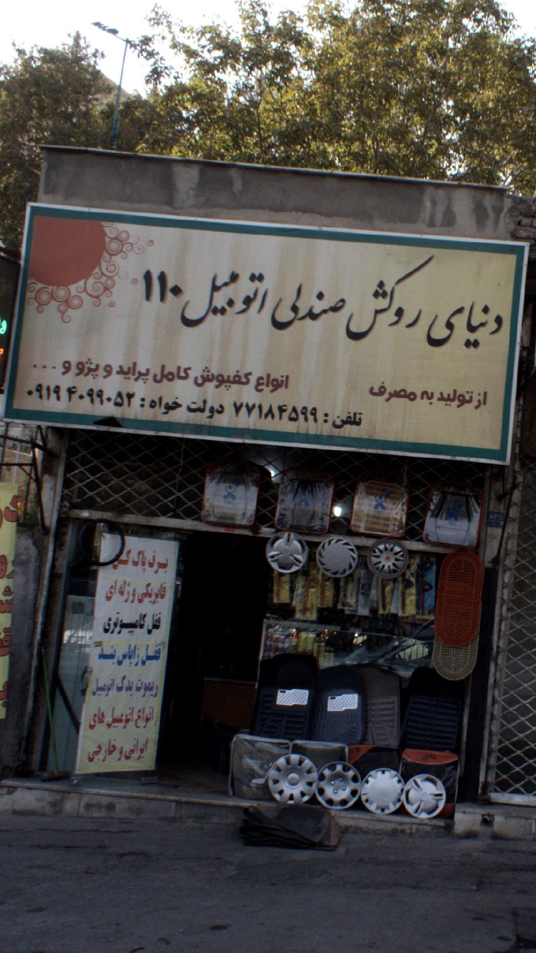 دنیای روکش صندلی اتومبیل ۱۱۰