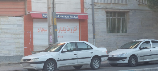 ظروف یکبار مصرف سجاد