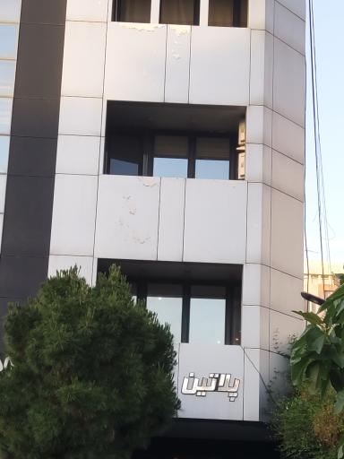 کلینیک فوق تخصصی پلاتین